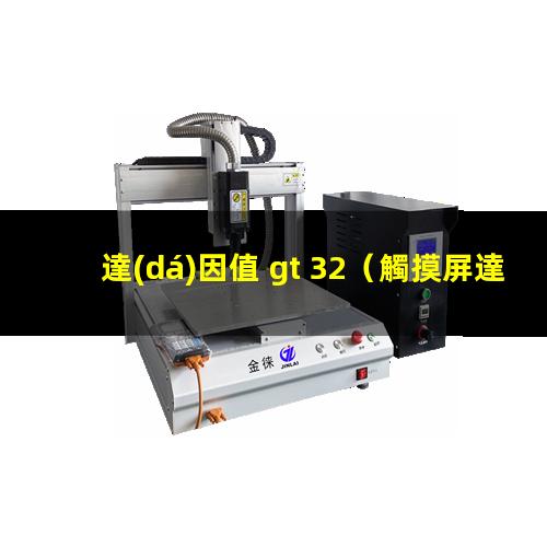 達(dá)因值 gt 32